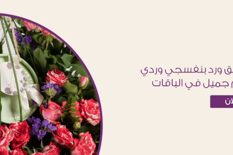 تنسيق ورد بنفسجي وردي