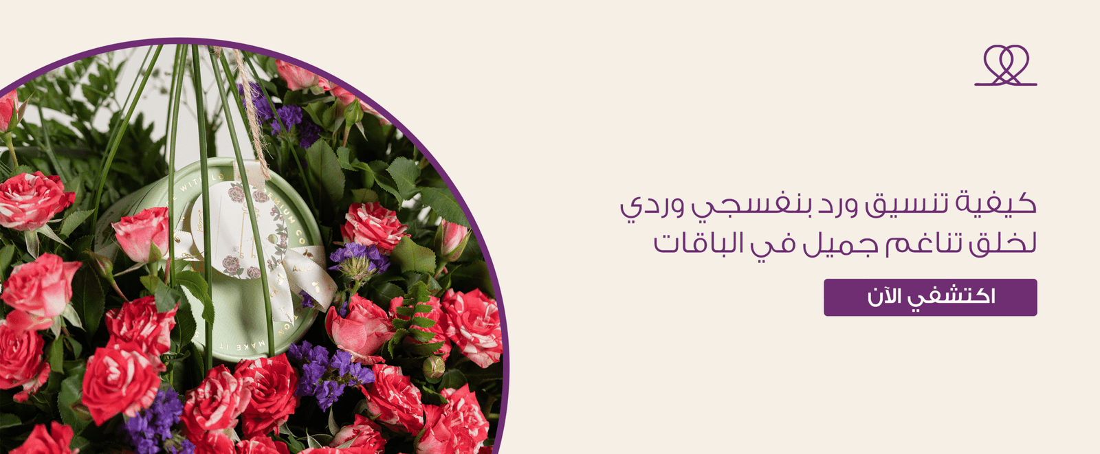 تنسيق ورد بنفسجي وردي