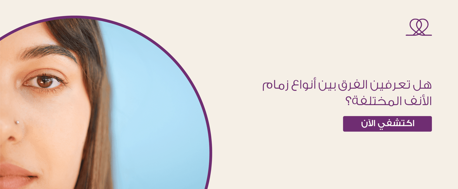 هل تعرفين الفرق بين أنواع زمام الأنف المختلفة؟