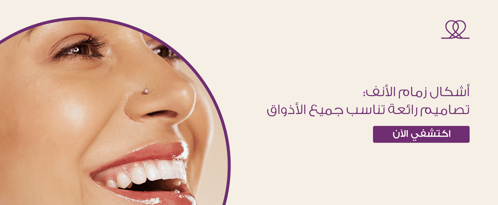 اشكال زمام الانف: تصاميم رائعة تناسب جميع الأذواق
